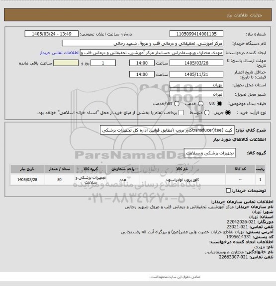 استعلام کیت (transducer)teeکاور پروب \مطابق قوانین اداره کل تجهیزات پزشکی