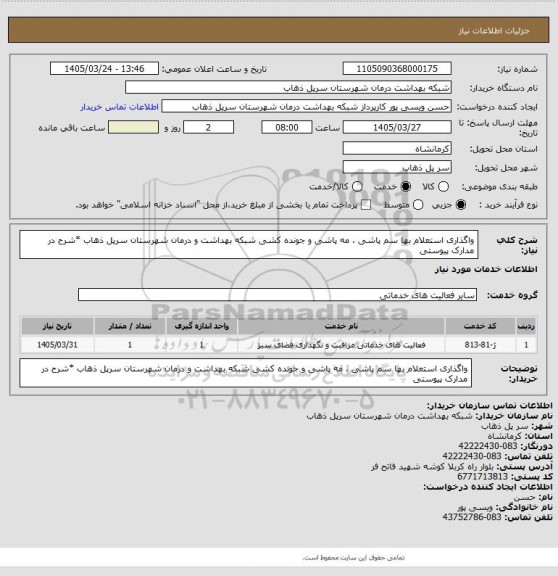 استعلام واگذاری استعلام بها سم پاشی ، مه پاشی و جونده کشی شبکه بهداشت و درمان شهرستان سرپل ذهاب *شرح در مدارک پیوستی