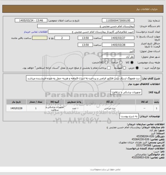 استعلام درن همووگ ارسال پیش فاکتور الزامی و پرداخت به صورت 3ماهه و هزینه حمل به عهده فروشنده میباشد