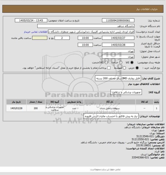 استعلام فایل روتاری IMD سایز مختلف
200 بسته