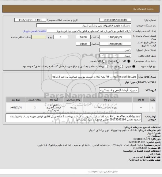 استعلام کاغذ PH ,. +caffeic  acid-5g  بقیه کالا در لیست پیوست میباشد پرداخت 3 ماهه