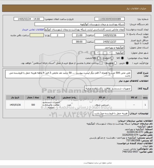استعلام طی نخی 500 عدد به همراه  7 قلم دیگر  لیست پیوست ... 50 درصد نقد مابقی 3 الی 4 ماهه  هزینه حمل با فروشنده می باشد