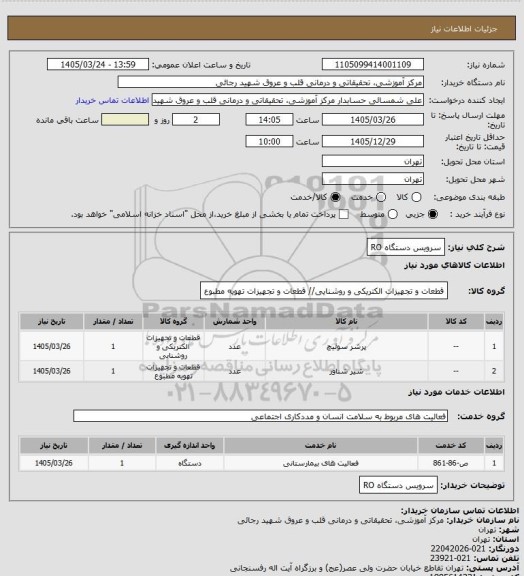 استعلام سرویس دستگاه RO