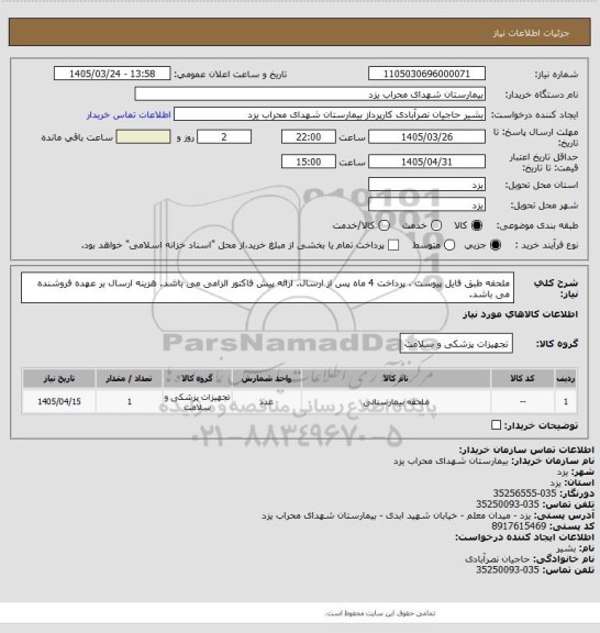 استعلام ملحفه طبق فایل پیوست . پرداخت 4 ماه پس از ارسال. ارائه پیش فاکتور الزامی می باشد. هزینه ارسال بر عهده فروشنده می باشد.