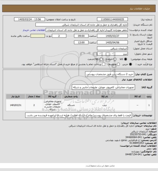 استعلام خرید 2 دستگاه تبلت طبق مشخصات پیوستی