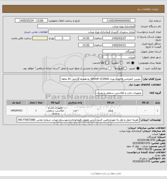 استعلام دوربین کنفرانس لاجیتک مدل GROUP CC3500 به همراه گارانتی 24 ماهه