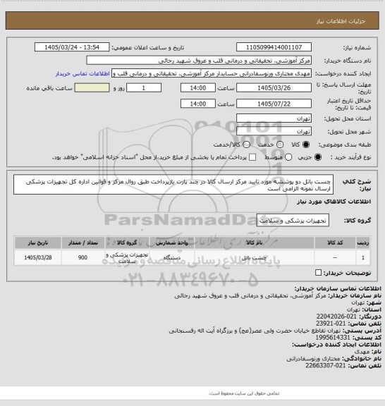 استعلام  چست باتل دو پوششه مورد تایید مرکز ارسال کالا در چند پارت بازپرداخت طبق روال مرکز و قوانین اداره کل تجهیزات پزشکی ارسال نمونه الزامی است