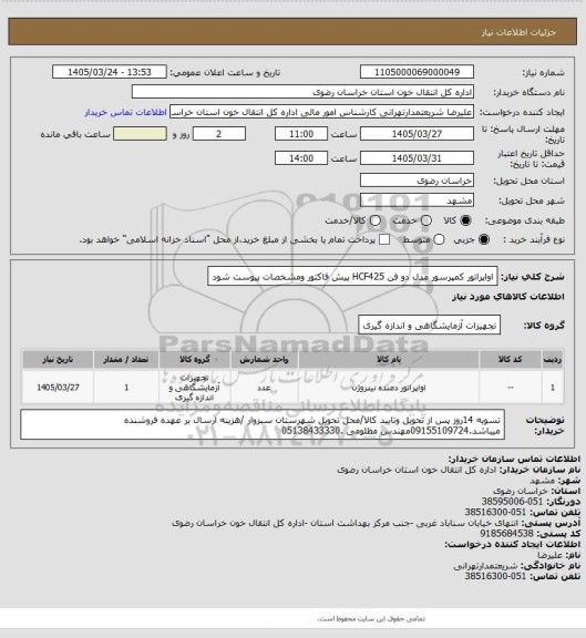 استعلام اواپراتور کمپرسور مدل دو فن HCF425   پیش فاکتور ومشخصات پیوست شود