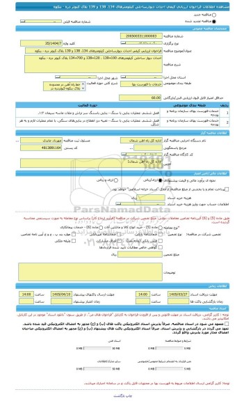 مناقصه، فراخوان ارزیابی کیفی احداث دیوارساحلی کیلومترهای 134، 138 و 139 بلاک کبوتر دره - بنکوه