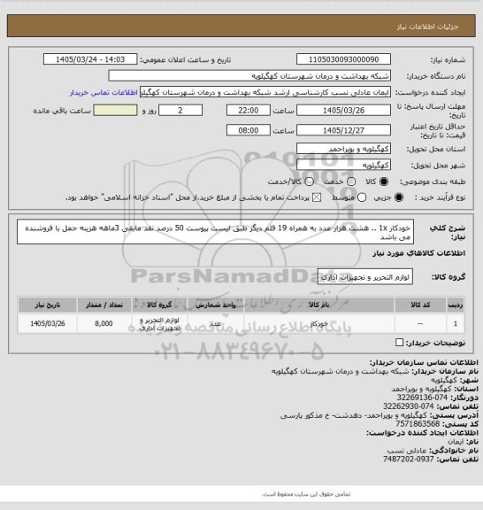 استعلام خودکار 1x ..  هشت هزار عدد به همراه 19 قلم دیگر طبق لیست پیوست 50 درصد نقد مابقی 3ماهه هزینه حمل با فروشنده می باشد