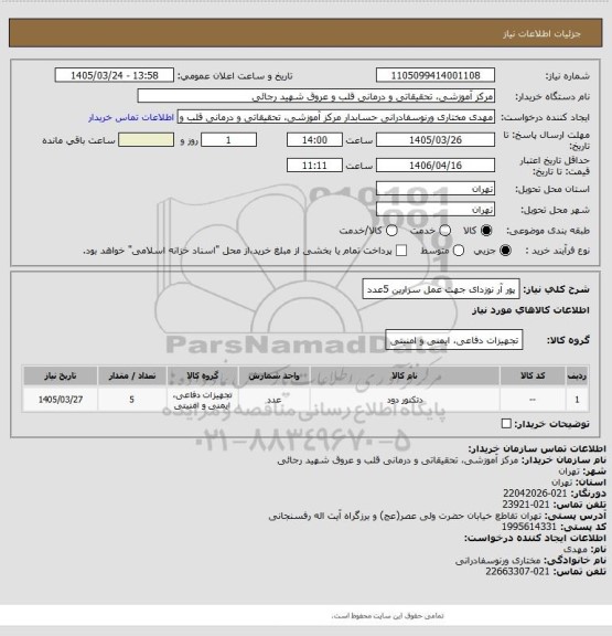 استعلام پور آر نوزدای جهت عمل سزارین 5عدد