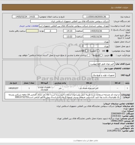 استعلام فیبر نوری طبق فایل پیوست