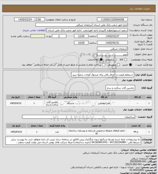 استعلام استعلام قیمت و اجرای بالابر برای صندوق امانات شعبه تبریز