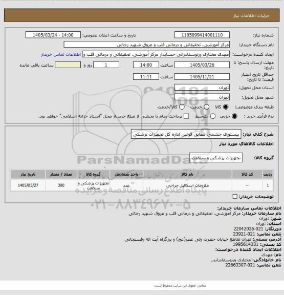 استعلام بیستوری چشمی مطابق قوانین اداره کل تجهیزات پزشکی