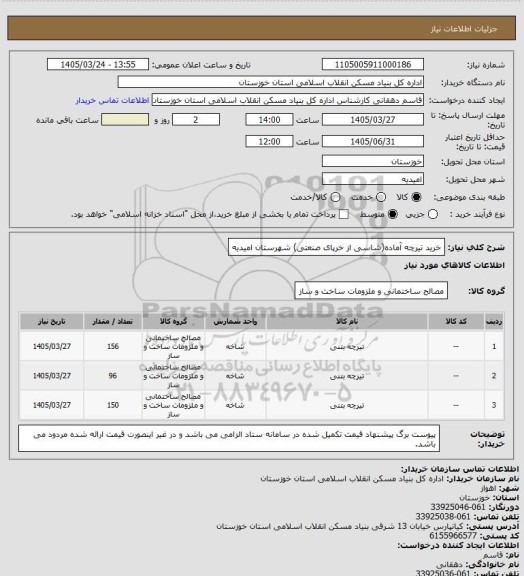 استعلام خرید تیرچه آماده(شاسی از خرپای صنعتی) شهرستان امیدیه