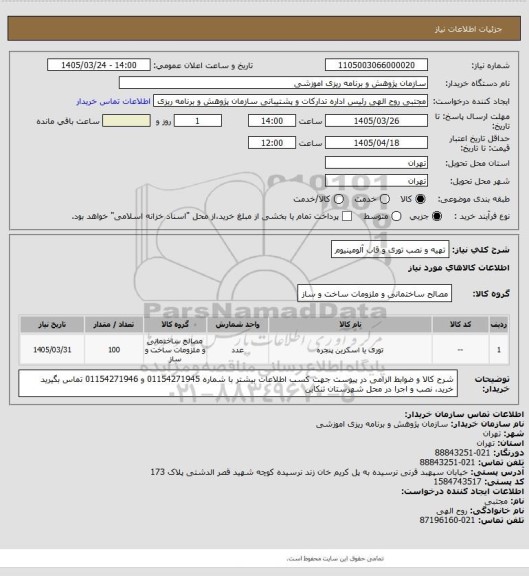 استعلام تهیه و نصب توری و قاب آلومینیوم