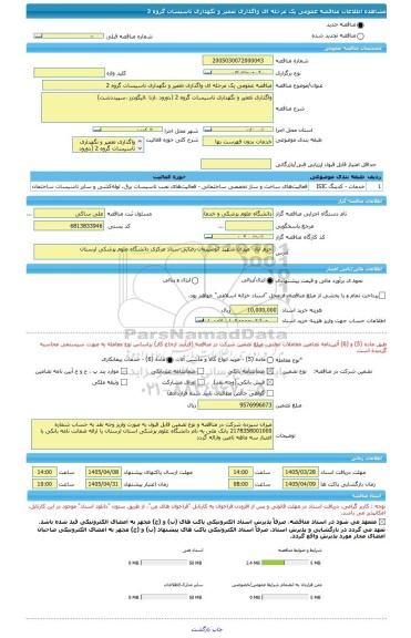 مناقصه، مناقصه عمومی یک مرحله ای واگذاری تعمیر و نگهداری تاسیسات گروه 2