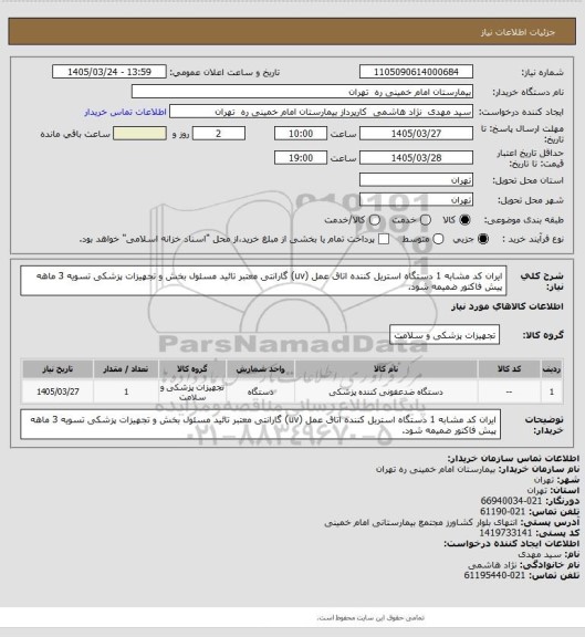 استعلام ایران کد مشابه    1 دستگاه استریل کننده اتاق عمل  (uv)    گارانتی معتبر تائید مسئول بخش و تجهیزات پزشکی   تسویه 3 ماهه    پیش فاکتور ضمیمه شود.