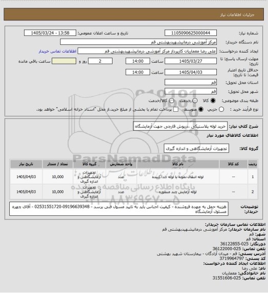 استعلام خرید لوله پلاستیکی ،درپوش قارچی  جهت آزمایشگاه