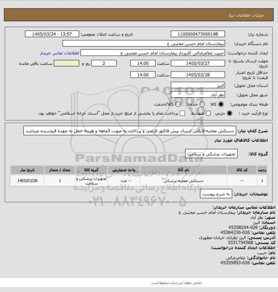 استعلام دستکش معاینه لاتکس ارسال پیش فاکتور الزامی و پرداخت به صورت 3ماهه و هزینه حمل به عهده فروشنده میباشد