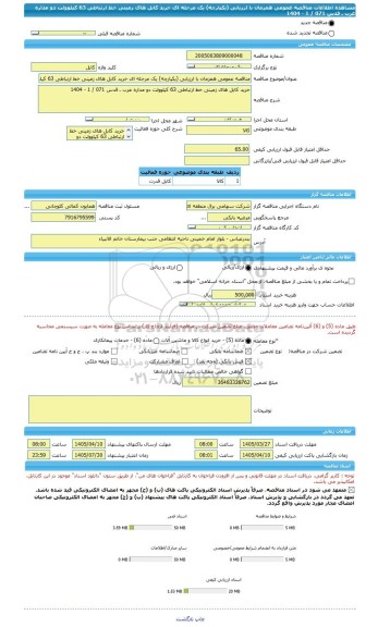 مناقصه، مناقصه عمومی همزمان با ارزیابی (یکپارچه) یک مرحله ای خرید کابل های زمینی خط ارتباطی 63 کیلوولت دو مداره غرب ـ قدس 071 / 1 - 1404