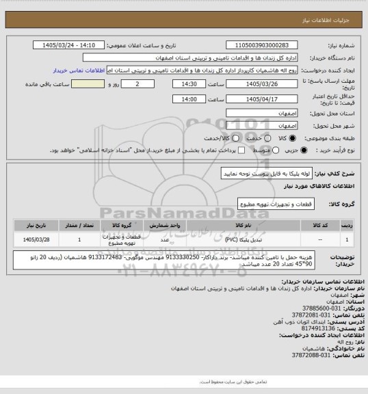 استعلام لوله پلیکا به فایل پیوست توجه نمایید