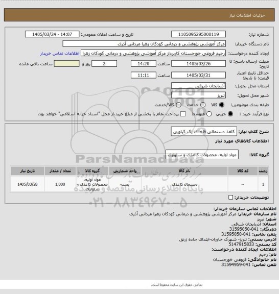 استعلام کاغذ دستمالی فله ای یک کیلویی