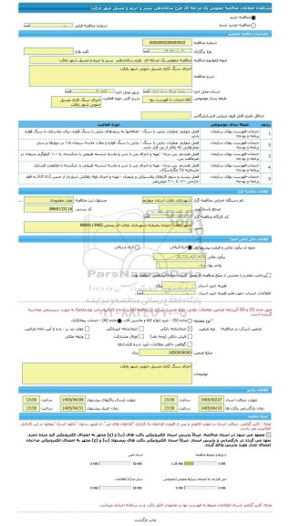 مناقصه، مناقصه عمومی یک مرحله ای  طرح ساماندهی  بستر و حریم و مسیل شهر بازفت
