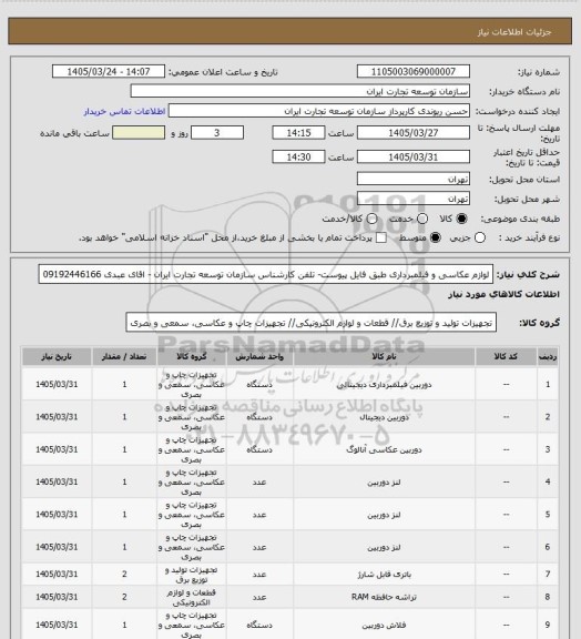 استعلام لوازم عکاسی و فیلمبرداری طبق فایل پیوست- تلفن کارشناس سازمان توسعه تجارت ایران - اقای عبدی 09192446166