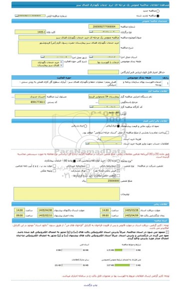 مناقصه، مناقصه عمومی یک مرحله ای خرید خدمات نگهداری فضای سبز