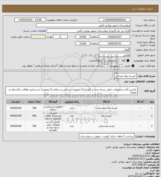 استعلام کیسه زباله مشکی