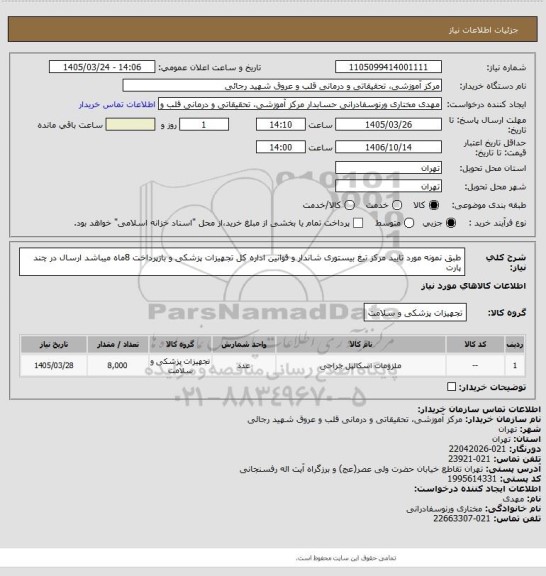 استعلام طبق نمونه مورد تایید مرکز تیغ بیستوری شاندار و قوانین اداره کل تجهیزات پزشکی و بازپرداخت 8ماه میباشد ارسال در چند پارت