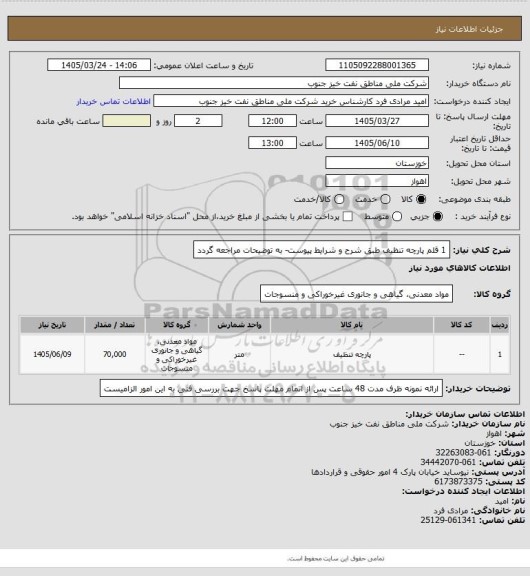 استعلام 1 قلم پارچه تنظیف طبق شرح و شرایط پیوست- به توضیحات مراجعه گردد