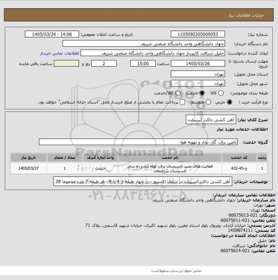 استعلام آهن کشی داکت اسپیلت