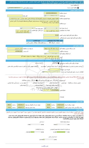 مناقصه، مناقصه عمومی همزمان با ارزیابی (یکپارچه) یک مرحله ای تامین ادوات پایشی ، نصب و راه اندازی سیستم پایش خوردگی واحدهای فرایندی و آب آتش نشانی مجتمع ذخیره سازی سراج-4
