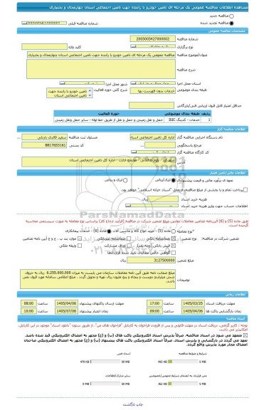 مناقصه، مناقصه عمومی یک مرحله ای تامین خودرو با راننده جهت تامین اجتماعی استان چهارمحال و بختیاری