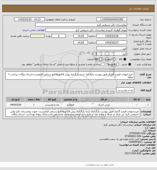 استعلام خریدحبوبات  قیمت گذاری     طبق پیوست بارگذاری شده بارگذاری پیش فاکتوروفاکتور رسمی الزامیست-ارسال رایگان- پرداخت 1 ماهه