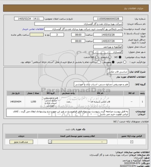 استعلام شاسی قاب عکس