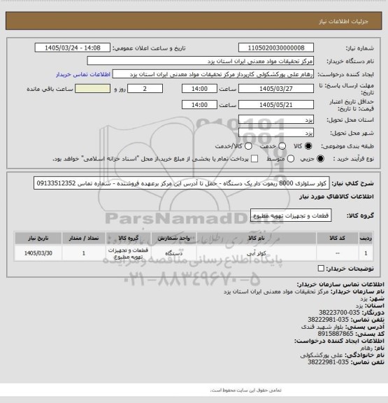 استعلام کولر سلولزی 8000 ریموت دار یک دستگاه - حمل تا آدرس این مرکز برعهده فروشنده - شماره تماس 09133512352