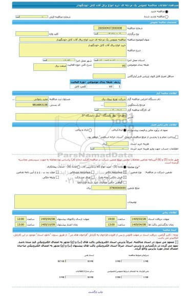 مناقصه، مناقصه عمومی یک مرحله ای خرید انواع یراق آلات کابل خودنگهدار