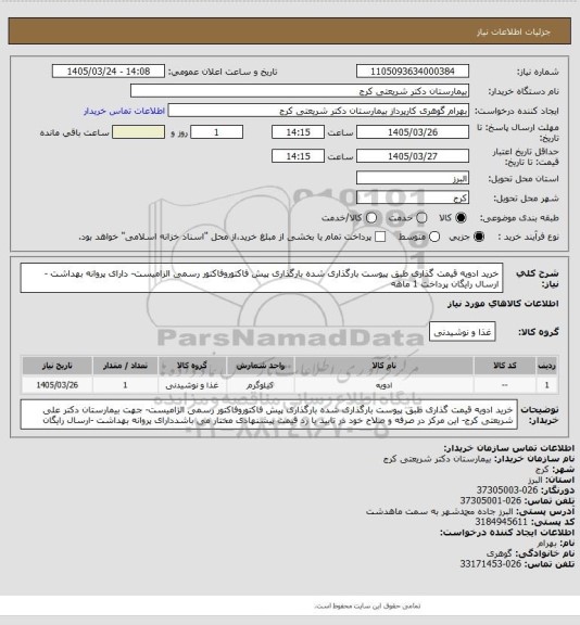 استعلام خرید ادویه قیمت گذاری طبق پیوست بارگذاری شده بارگذاری پیش فاکتوروفاکتور رسمی الزامیست- دارای پروانه بهداشت -ارسال رایگان پرداخت 1 ماهه