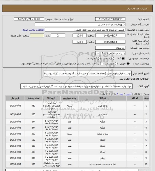 استعلام نوشت افزار و لوازم تحریر (تعداد،مشخصات و جهت قیمت گذاری به تعداد 1/یک پیوست)