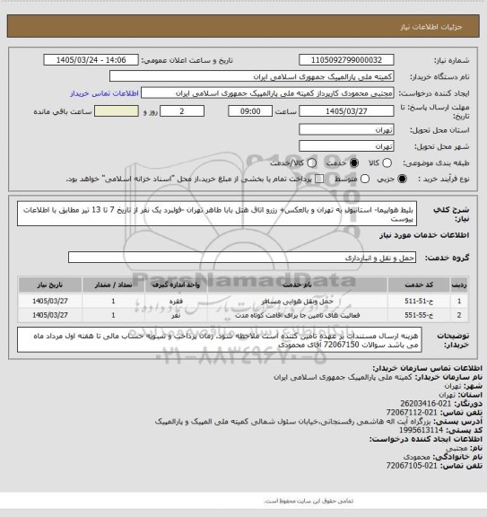 استعلام بلیط هواپیما- استانبول به تهران و بالعکس+ رزرو اتاق هتل بابا طاهر تهران -فولبرد  یک نفر از تاریخ 7 تا 13 تیر
مطابق با اطلاعات پیوست