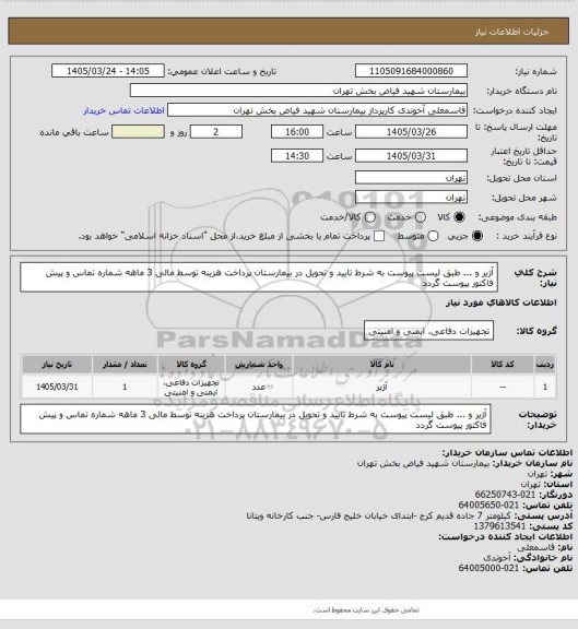 استعلام آژیر و ... طبق لیست پیوست به شرط تایید و تحویل در بیمارستان پرداخت هزینه توسط مالی 3 ماهه شماره تماس و پیش فاکتور پیوست گردد