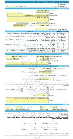 مناقصه، مناقصه عمومی یک مرحله ای اجرای جدول و کانیو با مصالح