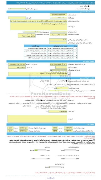 مناقصه، مناقصه عمومی همزمان با ارزیابی (یکپارچه) یک مرحله ای حفر چاه آب آشامیدنی روستای هامانه اردکان