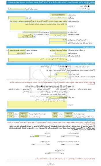 مناقصه، مناقصه عمومی همزمان با ارزیابی (یکپارچه) یک مرحله ای لوله گذاری توسعه روستایی و بازسازی شهری و روستایی شهرستان میبد