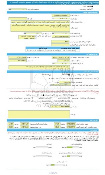 مناقصه، مناقصه عمومی همزمان با ارزیابی (یکپارچه) یک مرحله ای انجام راهبری، نگهداری، سرویس و تعمیرات تأسیسات و تجهیزات مکانیکی و الکتریکی دانشگاه علوم کشاورزی و منابع طب