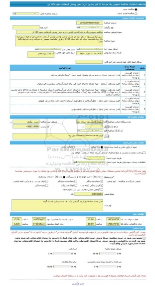 مناقصه، مناقصه عمومی یک مرحله ای قیر پاشی، خرید حمل وپخش آسفالت حدود 125 تن