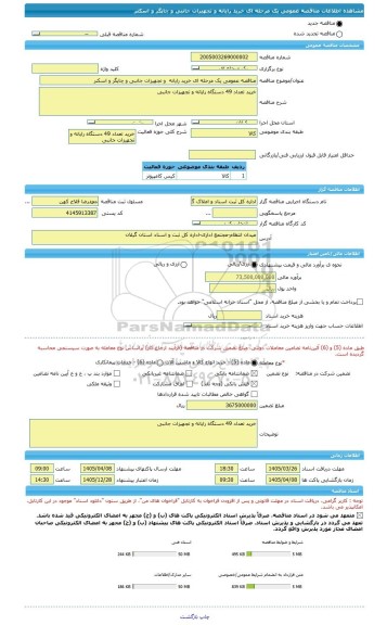 مناقصه، مناقصه عمومی یک مرحله ای خرید رایانه  و تجهیزات جانبی و چاپگر و اسکنر